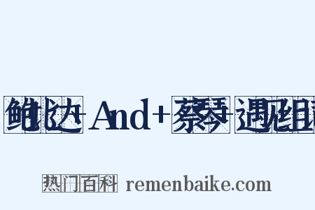 鲍比达+And+蔡琴+遇见组词是什么意思的图片